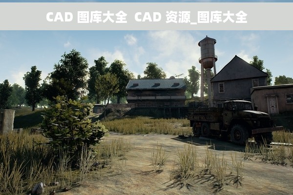 CAD 图库大全  CAD 资源_图库大全