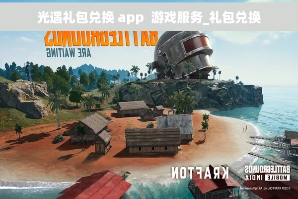 光遇礼包兑换 app  游戏服务_礼包兑换