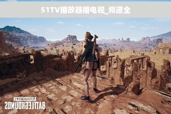 51TV播放器播电视_频道全