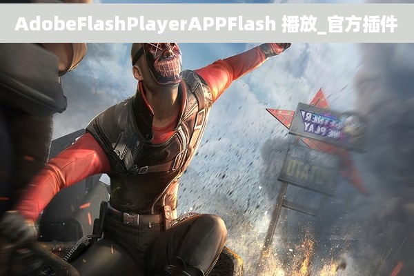 AdobeFlashPlayerAPPFlash 播放_官方插件
