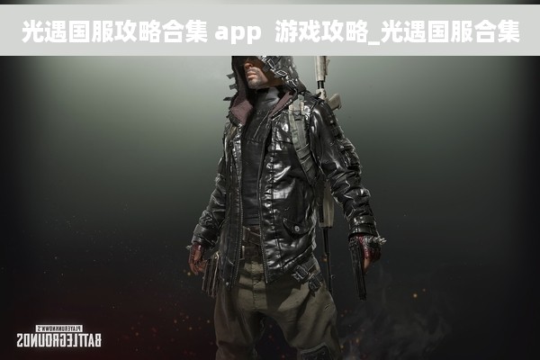 光遇国服攻略合集 app  游戏攻略_光遇国服合集