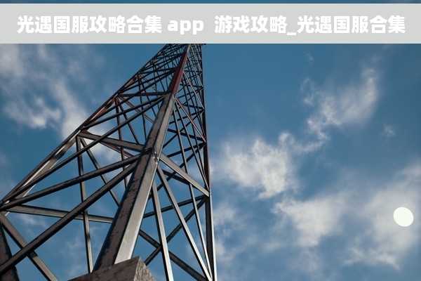 光遇国服攻略合集 app  游戏攻略_光遇国服合集
