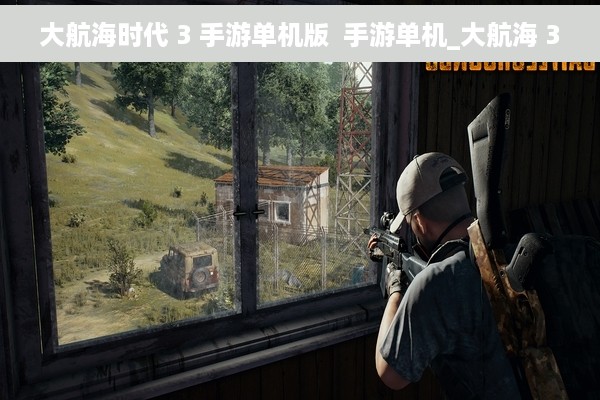 大航海时代 3 手游单机版  手游单机_大航海 3