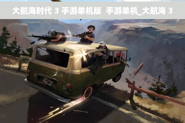 大航海时代 3 手游单机版  手游单机_大航海 3