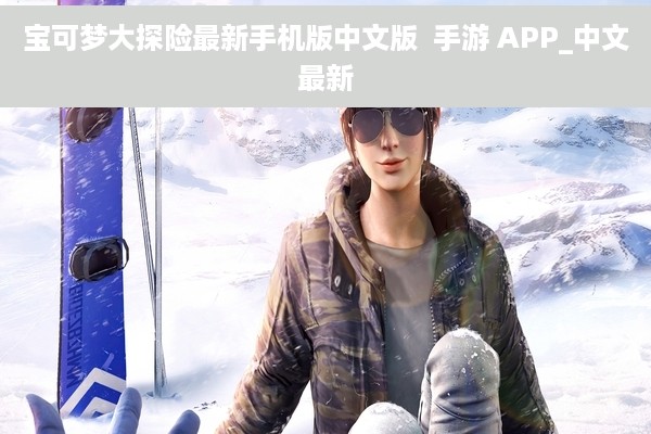 宝可梦大探险最新手机版中文版  手游 APP_中文最新