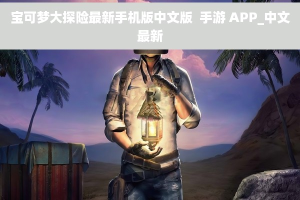 宝可梦大探险最新手机版中文版  手游 APP_中文最新