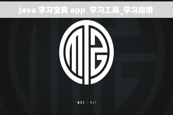 Java 学习宝典 app  学习工具_学习指南