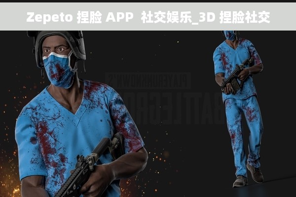 Zepeto 捏脸 APP  社交娱乐_3D 捏脸社交