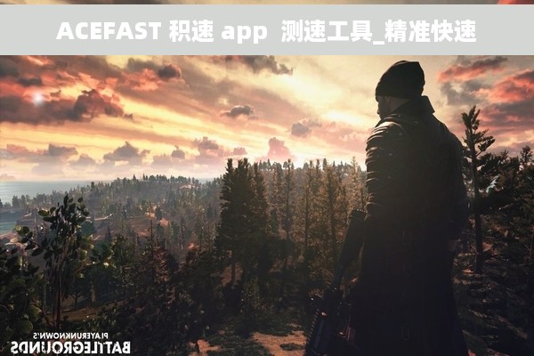ACEFAST 积速 app  测速工具_精准快速