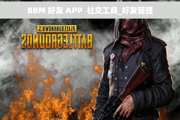 BBM 好友 APP  社交工具_好友管理