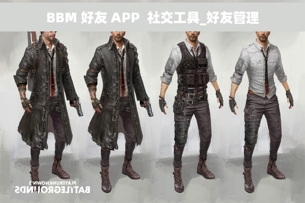 BBM 好友 APP  社交工具_好友管理