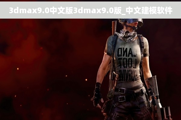 3dmax9.0中文版3dmax9.0版_中文建模软件