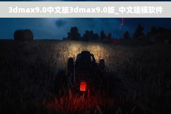 3dmax9.0中文版3dmax9.0版_中文建模软件