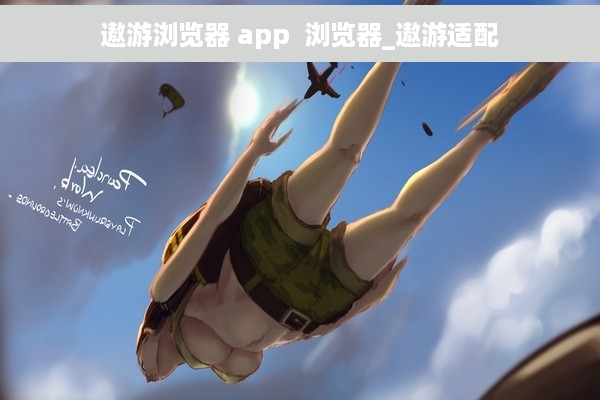 遨游浏览器 app  浏览器_遨游适配