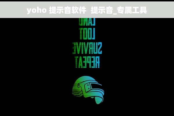 yoho 提示音软件  提示音_专属工具