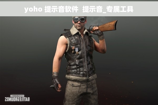yoho 提示音软件  提示音_专属工具