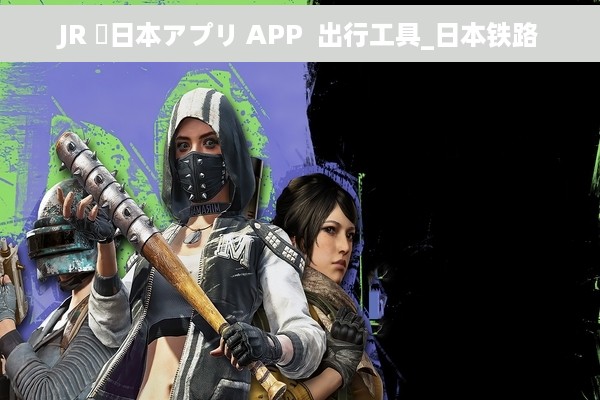 JR 東日本アプリ APP  出行工具_日本铁路