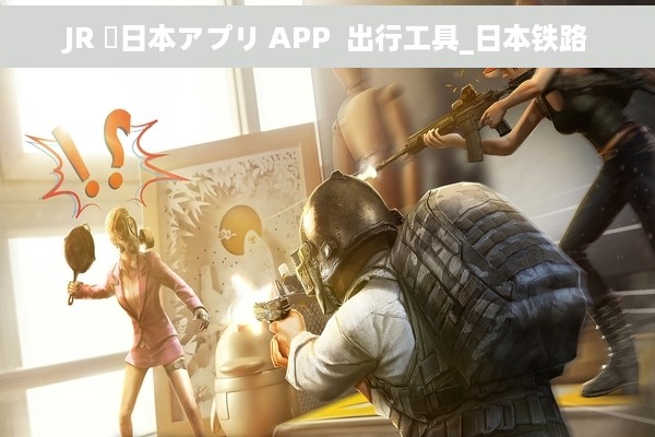 JR 東日本アプリ APP  出行工具_日本铁路