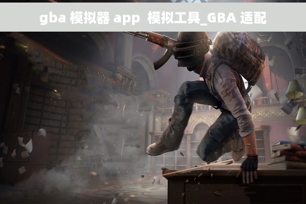 gba 模拟器 app  模拟工具_GBA 适配