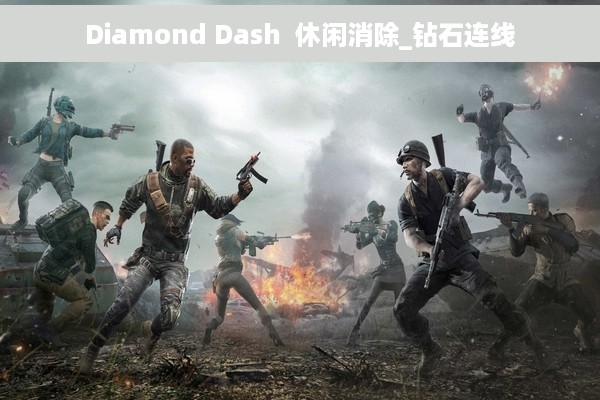 Diamond Dash  休闲消除_钻石连线