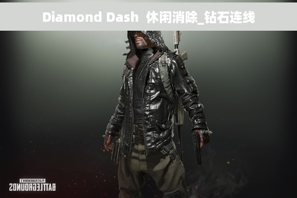 Diamond Dash  休闲消除_钻石连线