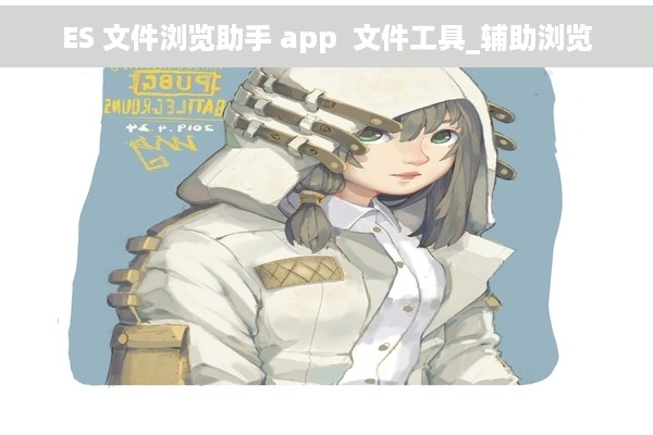 ES 文件浏览助手 app  文件工具_辅助浏览