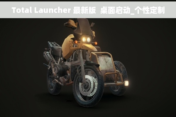 Total Launcher 最新版  桌面启动_个性定制