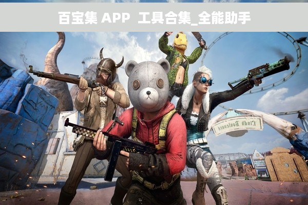 百宝集 APP  工具合集_全能助手
