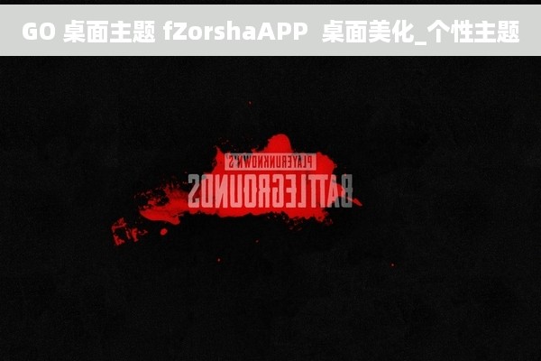 GO 桌面主题 fZorshaAPP  桌面美化_个性主题