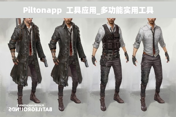 Piltonapp  工具应用_多功能实用工具