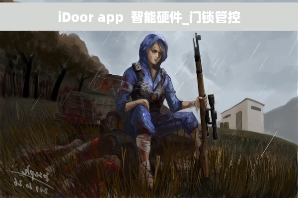 iDoor app  智能硬件_门锁管控