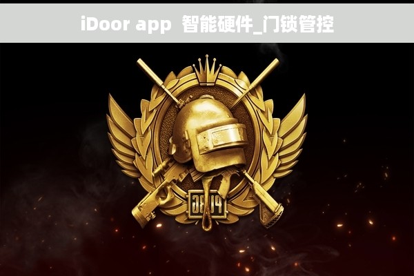 iDoor app  智能硬件_门锁管控