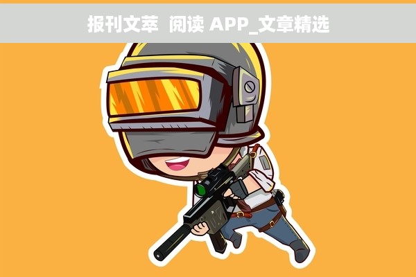 报刊文萃  阅读 APP_文章精选