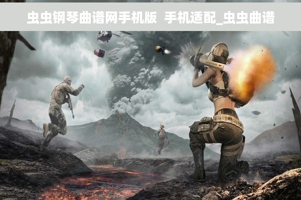 虫虫钢琴曲谱网手机版  手机适配_虫虫曲谱