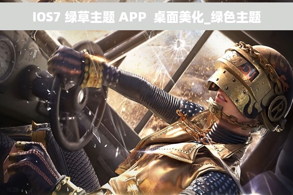 IOS7 绿草主题 APP  桌面美化_绿色主题