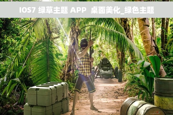 IOS7 绿草主题 APP  桌面美化_绿色主题