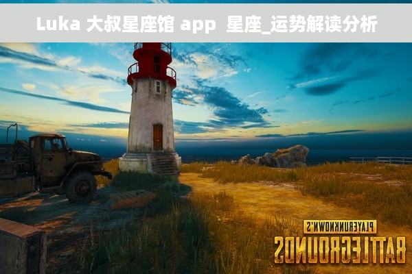 Luka 大叔星座馆 app  星座_运势解读分析