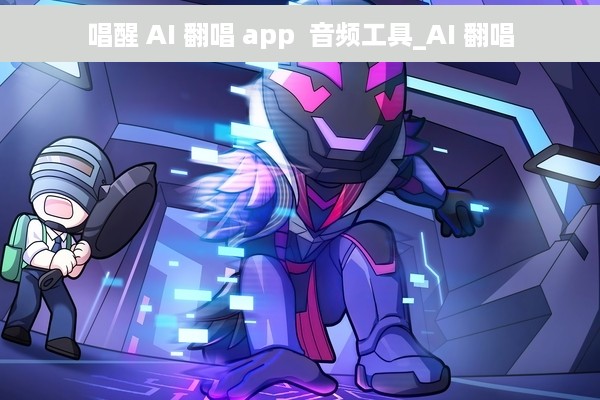 唱醒 AI 翻唱 app  音频工具_AI 翻唱