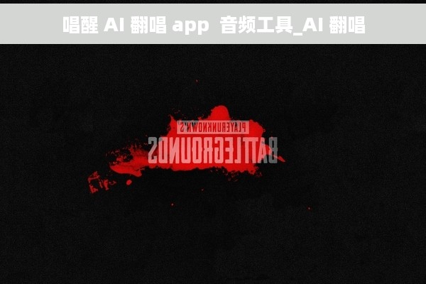 唱醒 AI 翻唱 app  音频工具_AI 翻唱