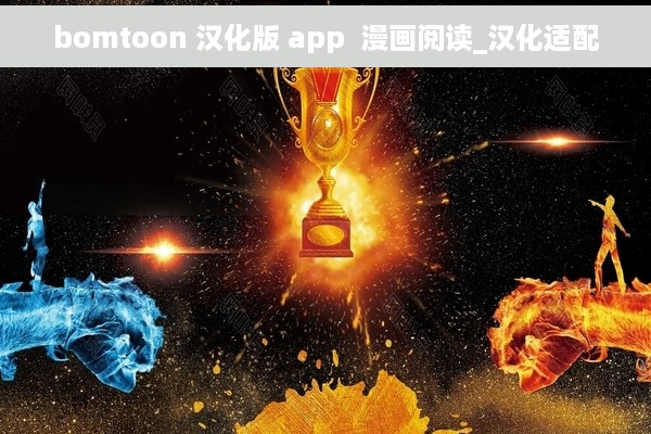 bomtoon 汉化版 app  漫画阅读_汉化适配