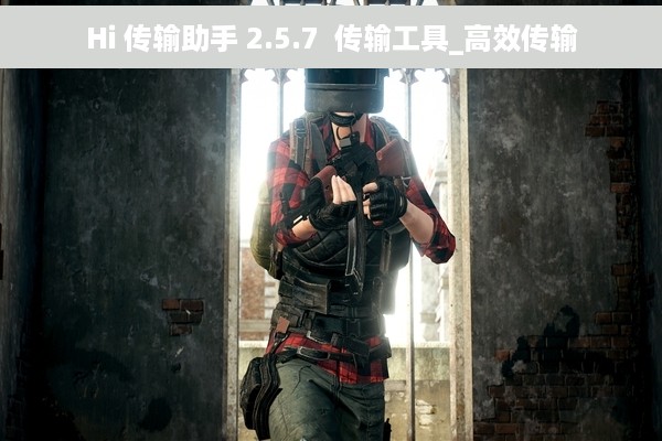 Hi 传输助手 2.5.7  传输工具_高效传输
