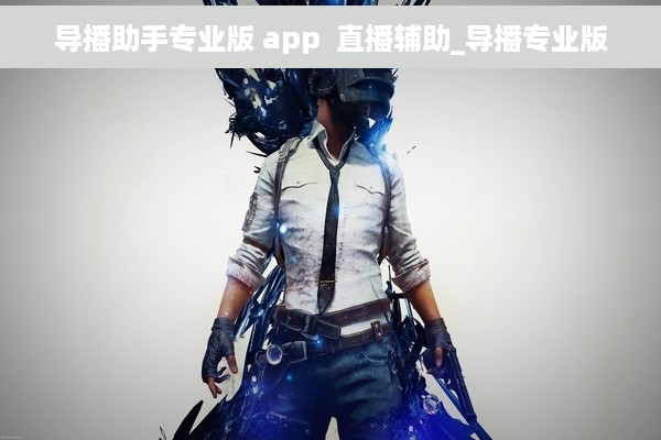 导播助手专业版 app  直播辅助_导播专业版
