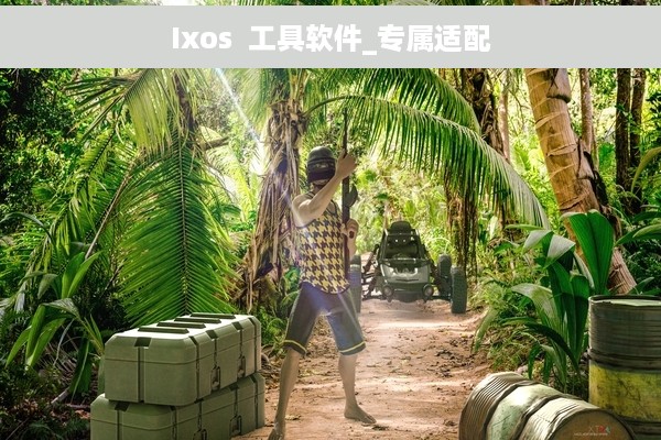 Ixos  工具软件_专属适配