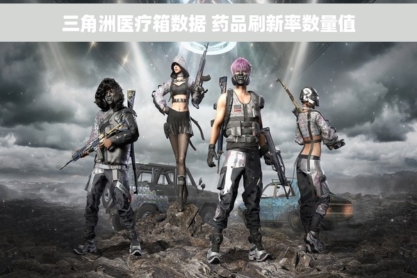 三角洲医疗箱数据 药品刷新率数量值