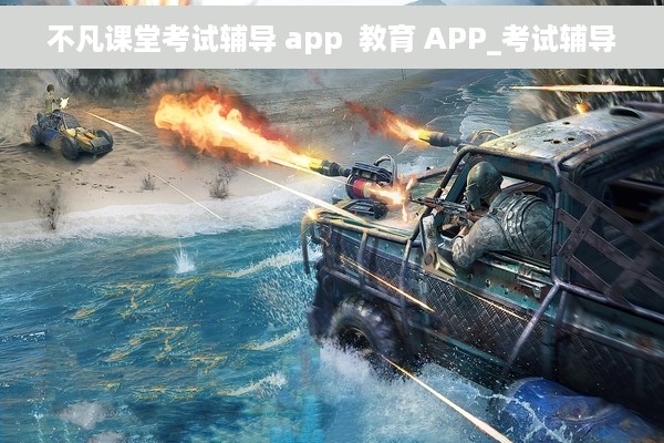 不凡课堂考试辅导 app  教育 APP_考试辅导