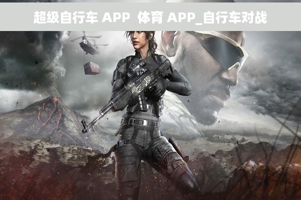 超级自行车 APP  体育 APP_自行车对战