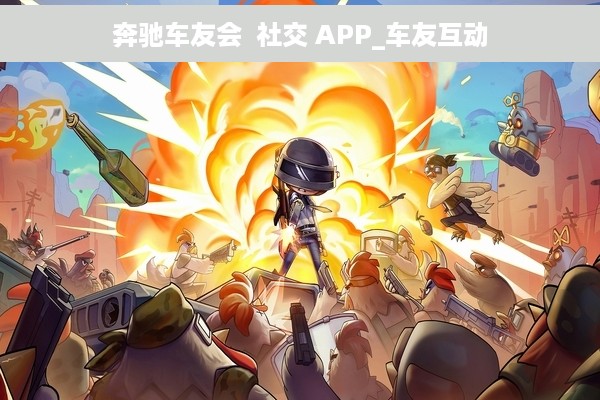 奔驰车友会  社交 APP_车友互动