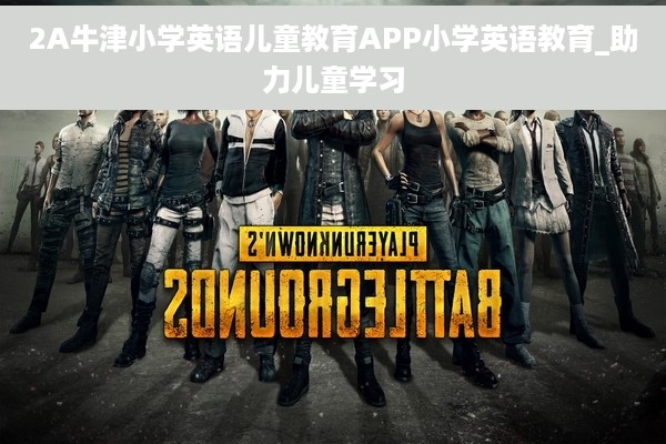 2A牛津小学英语儿童教育APP小学英语教育_助力儿童学习