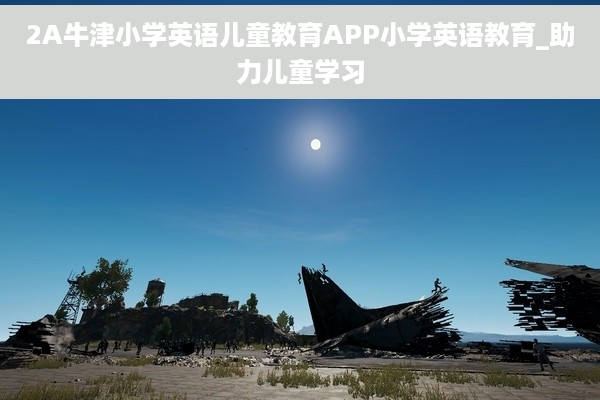 2A牛津小学英语儿童教育APP小学英语教育_助力儿童学习