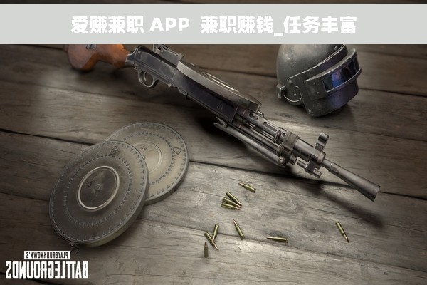 爱赚兼职 APP  兼职赚钱_任务丰富